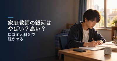 家庭教師の銀河はやばい？高い？｜口コミと公式の料金で分かる、向いている家庭と無料体験で聞くこと