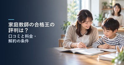家庭教師の合格王の評判は？｜口コミと料金・解約の条件で分かる、向いている家庭と資料請求の前に聞くこと