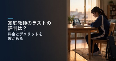 家庭教師のラストの評判は？｜料金と口コミで分かるデメリット、向いている家庭と無料体験で聞くこと