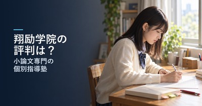 翔励学院の評判は？｜口コミと料金で分かる、小論文専門塾が向いている人と無料学習相談で聞くこと