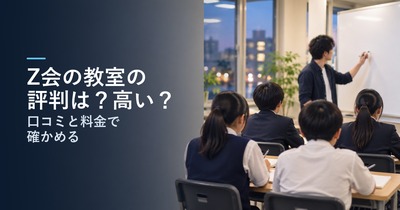Z会の教室の評判は？高い？｜口コミと料金で分かる、合う子・合わない子と学習相談で聞くこと